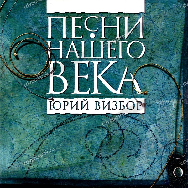 Песни нашего века. Юрий Визбор (dgipak) - купить CD в интернет-магазине
