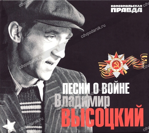 Высоцкий - Песни о Войне - купить CD в интернет-магазине