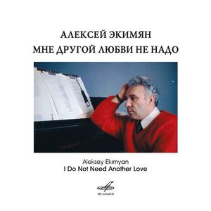 Алексей Экимян: биография известного украинского музыканта